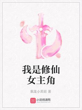 我是修仙女主角