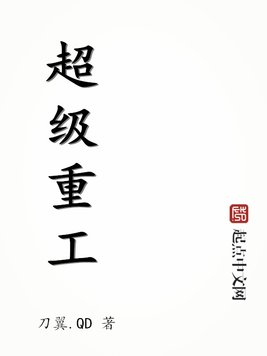 超级重工