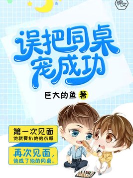 误把同桌宠成功