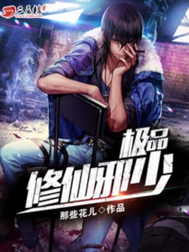 极品修仙邪少