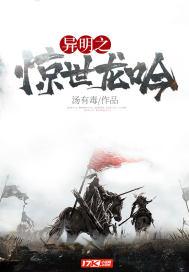 异明之惊世龙吟