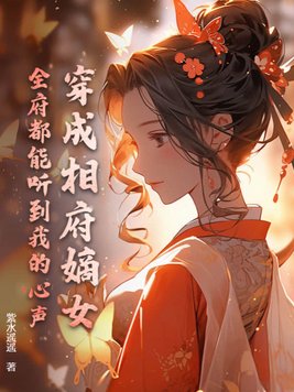 穿成相府嫡女，全府都能听到我的心声