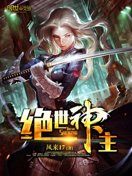 绝世神主