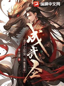 庶子又如何，我靠氪命成武圣