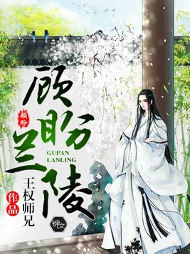 顾盼兰陵