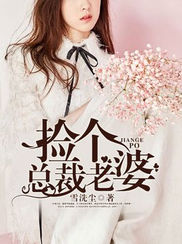 捡个总裁老婆