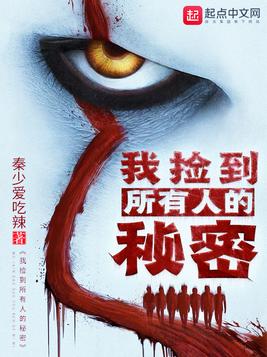 我捡到所有人的秘密