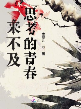 来不及思考的青春