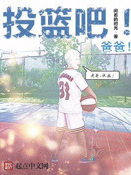 投篮吧爸爸