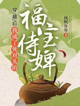 穿越后，我成了死对头的福宝侍婢