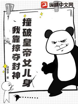 撞破皇帝女儿身？我靠掠夺封神