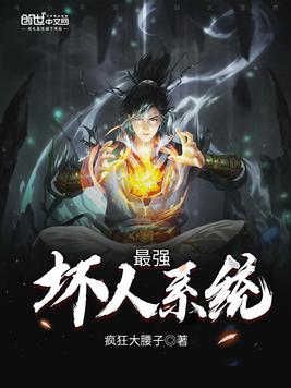 最强坏人系统