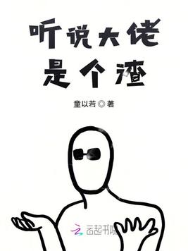 听说大佬是个渣