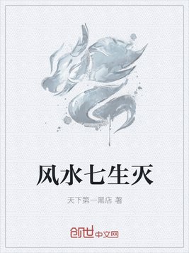 风水七生灭