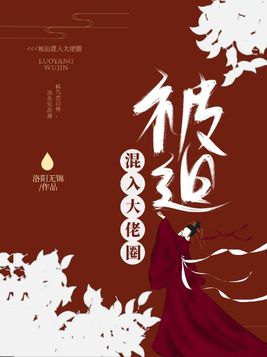 被迫混入大佬圈