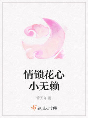 情锁花心小无赖