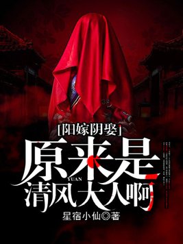 阳嫁阴娶：原来是清风大人啊