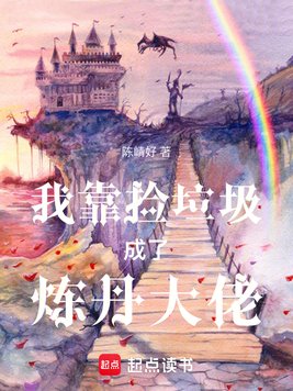 我靠捡垃圾成了炼丹大佬