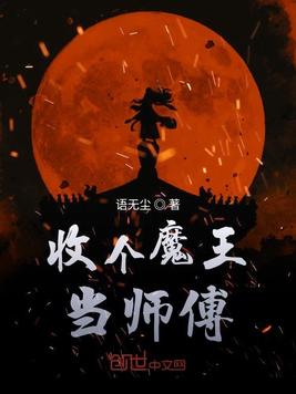 收个魔王当师傅