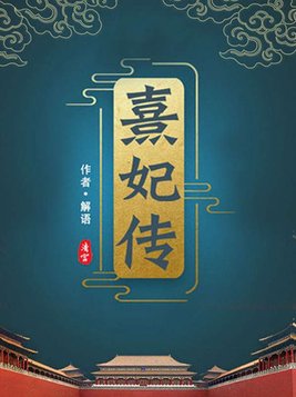 清宫熹妃传
