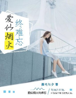 爱似烟火，终难忘