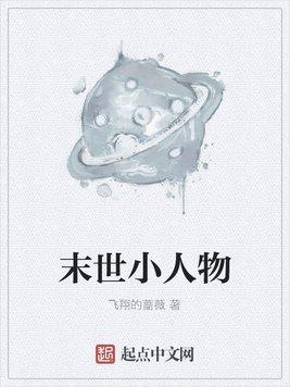 末世小人物