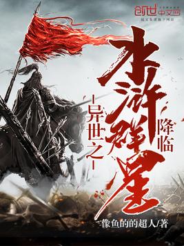 异世之水浒群星降临