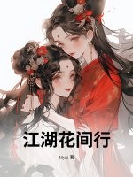 江湖花间