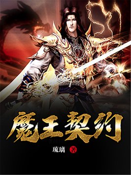 魔王契约