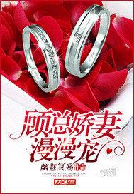 顾总娇妻漫漫宠