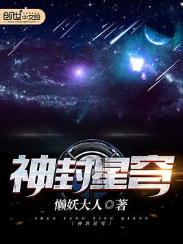 神封星穹