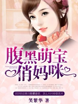 腹黑萌宝俏妈咪