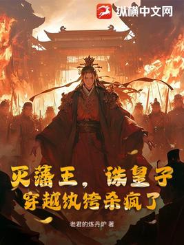 灭藩王，诛皇子，穿越纨绔杀疯了