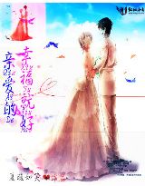 亲爱的，幸福就好