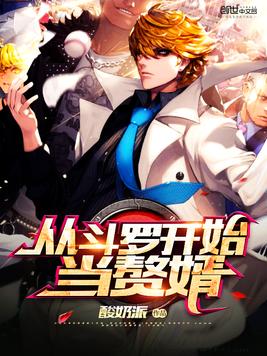 从斗罗开始当赘婿