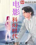电影科幻时代