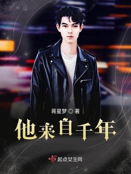 他来自千年