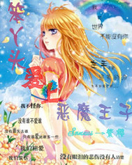 笨丫头爱上恶魔王子