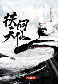 扶天问仙