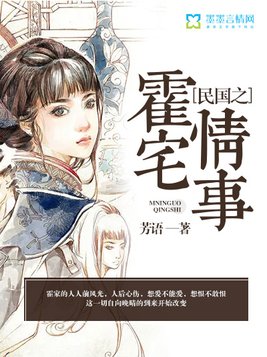 民国之霍宅情事