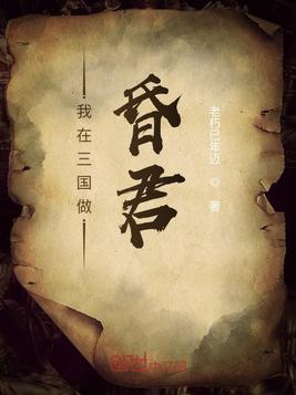 我在三国做昏君