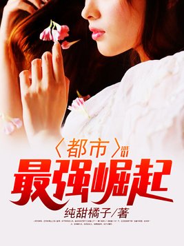 都市最强崛起