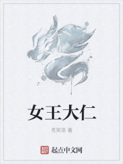 变身女王大仁