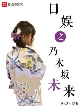 日娱之乃木坂未来