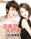 没有尽头的夜