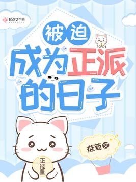 被迫成为正派的日子