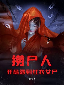 捞尸人：开局遇到红衣女尸