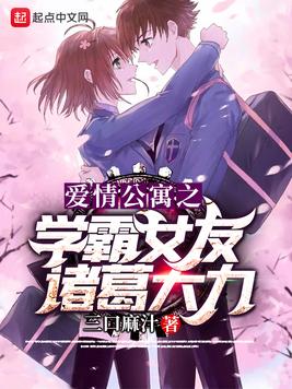 爱情公寓之学霸女友诸葛大力