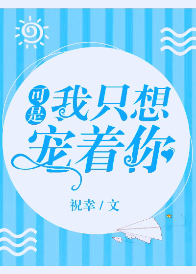 可是，我只想宠着你