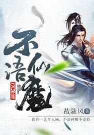 不语仙魔